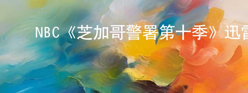 陈碧霞的动漫综艺大全,NBC《芝加哥警署第十季》迅雷下载/在线观看/百度云-犯罪/历史载-美剧天堂